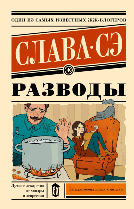 Разводы - Слава Сэ - Аудиокниги лучшие mp3 слушать ~ бесплатно без регистрации - knigaaudio.com