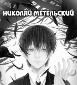 Высшее существо - Николай Метельский - Аудиокниги лучшие mp3 слушать ~ бесплатно без регистрации - knigaaudio.com