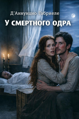 У смертного одра - Габриэле д’Аннунцио - Аудиокниги лучшие mp3 слушать ~ бесплатно без регистрации - knigaaudio.com