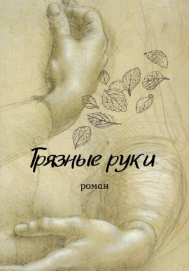 Грязные руки -                   Вирсавия Мельник - Аудиокниги лучшие mp3 слушать ~ бесплатно без регистрации - knigaaudio.com