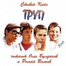 Труп - Стивен Кинг - Аудиокниги лучшие mp3 слушать ~ бесплатно без регистрации - knigaaudio.com