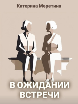 В ожидании встречи - Автор неизвестен - Аудиокниги лучшие mp3 слушать ~ бесплатно без регистрации - knigaaudio.com