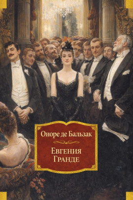 Евгения Гранде - Оноре де Бальзак - Аудиокниги лучшие mp3 слушать ~ бесплатно без регистрации - knigaaudio.com