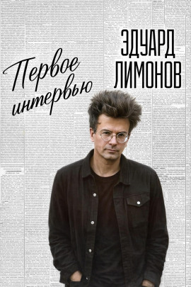 Первое интервью - Эдуард Лимонов - Аудиокниги лучшие mp3 слушать ~ бесплатно без регистрации - knigaaudio.com