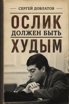 Ослик должен быть худым - Сергей Довлатов - Аудиокниги лучшие mp3 слушать ~ бесплатно без регистрации - knigaaudio.com