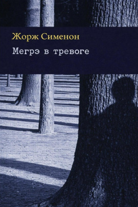Мегрэ в тревоге - Жорж Сименон - Аудиокниги лучшие mp3 слушать ~ бесплатно без регистрации - knigaaudio.com