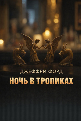 Ночь в «Тропиках» - Джеффри Форд - Аудиокниги лучшие mp3 слушать ~ бесплатно без регистрации - knigaaudio.com