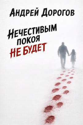 Нечестивым покоя не будет -                   Андрей Дорогов - Аудиокниги лучшие mp3 слушать ~ бесплатно без регистрации - knigaaudio.com