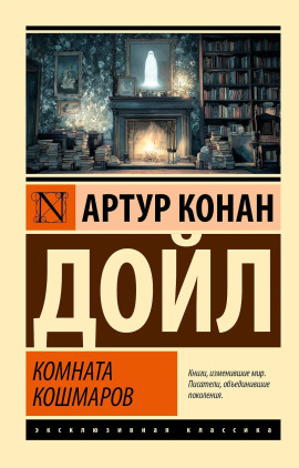 Кошмарная комната - Артур Конан Дойл - Аудиокниги лучшие mp3 слушать ~ бесплатно без регистрации - knigaaudio.com