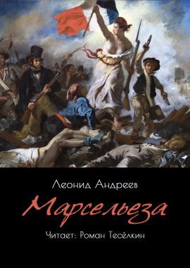 Марсельеза - Леонид Андреев - Аудиокниги лучшие mp3 слушать ~ бесплатно без регистрации - knigaaudio.com