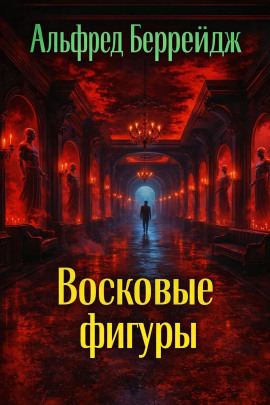 Среди восковых фигур - Альфред Беррейдж - Аудиокниги лучшие mp3 слушать ~ бесплатно без регистрации - knigaaudio.com