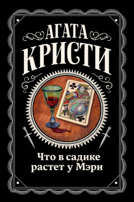 Что в садике растет у Мэри - Агата Кристи - Аудиокниги лучшие mp3 слушать ~ бесплатно без регистрации - knigaaudio.com