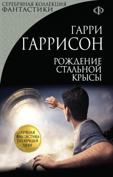 Рождение стальной крысы - Гарри Гаррисон - Аудиокниги лучшие mp3 слушать ~ бесплатно без регистрации - knigaaudio.com