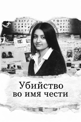 Убийство во имя чести - Автор неизвестен - Аудиокниги лучшие mp3 слушать ~ бесплатно без регистрации - knigaaudio.com