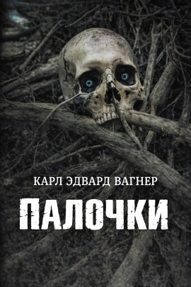 Палочки - Карл Эдвард Вагнер - Аудиокниги лучшие mp3 слушать ~ бесплатно без регистрации - knigaaudio.com