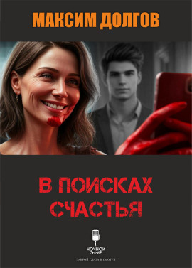 В поисках счастья - Автор неизвестен - Аудиокниги лучшие mp3 слушать ~ бесплатно без регистрации - knigaaudio.com