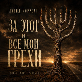 За этот и все мои грехи - Дэвид Моррелл - Аудиокниги лучшие mp3 слушать ~ бесплатно без регистрации - knigaaudio.com