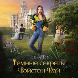 Тёмные секреты Вэйстон-Дай - Теона Рэй - Аудиокниги лучшие mp3 слушать ~ бесплатно без регистрации - knigaaudio.com