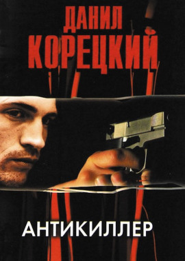 Антикиллер - Данил Корецкий - Аудиокниги лучшие mp3 слушать ~ бесплатно без регистрации - knigaaudio.com