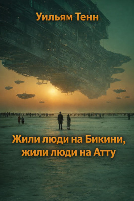 Жили люди на Бикини, жили люди на Атту - Уильям Тенн - Аудиокниги лучшие mp3 слушать ~ бесплатно без регистрации - knigaaudio.com