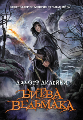 Битва Ведьмака - Джозеф Дилейни - Аудиокниги лучшие mp3 слушать ~ бесплатно без регистрации - knigaaudio.com