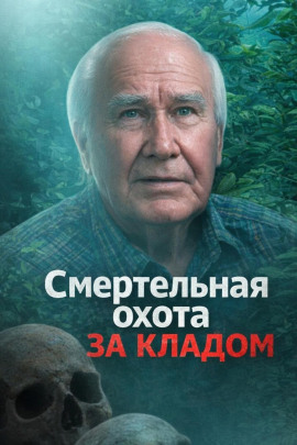 Смертельная охота за кладом - Автор неизвестен - Аудиокниги лучшие mp3 слушать ~ бесплатно без регистрации - knigaaudio.com