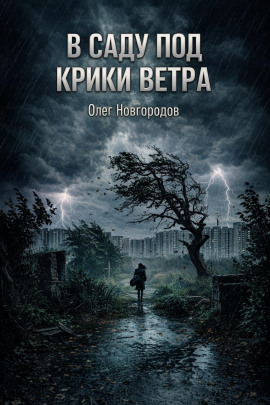 В саду под крики ветра - Олег Новгородов - Аудиокниги лучшие mp3 слушать ~ бесплатно без регистрации - knigaaudio.com
