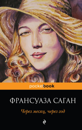 Через месяц, через год - Франсуаза Саган - Аудиокниги лучшие mp3 слушать ~ бесплатно без регистрации - knigaaudio.com
