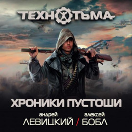 Хроники Пустоши (сборник) - Андрей Левицкий - Аудиокниги лучшие mp3 слушать ~ бесплатно без регистрации - knigaaudio.com