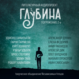 ГЛУБИНА. Погружение 2-е - Эдмонд Гамильтон - Аудиокниги лучшие mp3 слушать ~ бесплатно без регистрации - knigaaudio.com
