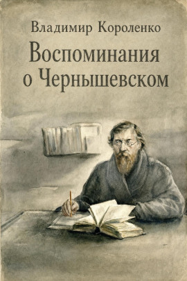 Воспоминания о Чернышевском - Владимир Короленко - Аудиокниги лучшие mp3 слушать ~ бесплатно без регистрации - knigaaudio.com