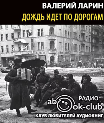 Дождь идет по дороге - Валерий Ларин - Аудиокниги лучшие mp3 слушать ~ бесплатно без регистрации - knigaaudio.com