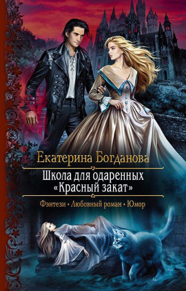 Школа для одаренных «Красный закат» - Екатерина Богданова - Аудиокниги лучшие mp3 слушать ~ бесплатно без регистрации - knigaaudio.com