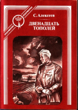 Двенадцать тополей - Сергей Петрович Алексеев - Аудиокниги лучшие mp3 слушать ~ бесплатно без регистрации - knigaaudio.com