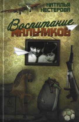 Воспитание мальчиков - Наталья Нестерова - Аудиокниги лучшие mp3 слушать ~ бесплатно без регистрации - knigaaudio.com