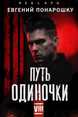 Путь одиночки. Книга 8 -                   Евгений Понарошку - Аудиокниги лучшие mp3 слушать ~ бесплатно без регистрации - knigaaudio.com