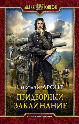 Придворный. Заклинание - Николай Дронт - Аудиокниги лучшие mp3 слушать ~ бесплатно без регистрации - knigaaudio.com