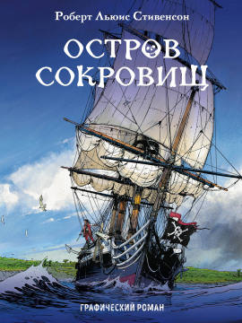 Остров сокровищ - Роберт Стивенсон - Аудиокниги лучшие mp3 слушать ~ бесплатно без регистрации - knigaaudio.com