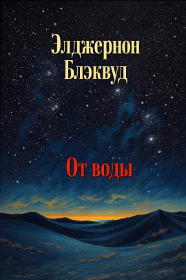 От воды - Алджернон Блэквуд - Аудиокниги лучшие mp3 слушать ~ бесплатно без регистрации - knigaaudio.com