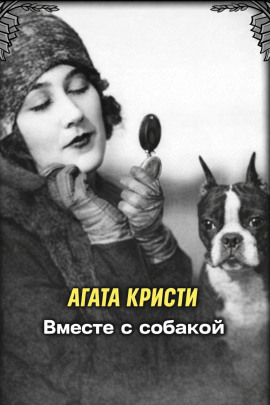 Вместе с собакой - Агата Кристи - Аудиокниги лучшие mp3 слушать ~ бесплатно без регистрации - knigaaudio.com