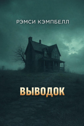 Выводок - Рэмси Кэмпбелл - Аудиокниги лучшие mp3 слушать ~ бесплатно без регистрации - knigaaudio.com