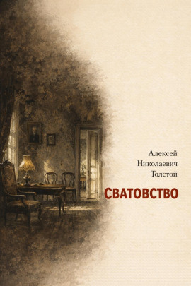 Сватовство - Алексей Николаевич Толстой - Аудиокниги лучшие mp3 слушать ~ бесплатно без регистрации - knigaaudio.com
