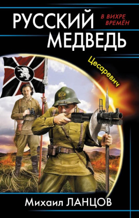 Цесаревич -                   Михаил Ланцов - Аудиокниги лучшие mp3 слушать ~ бесплатно без регистрации - knigaaudio.com