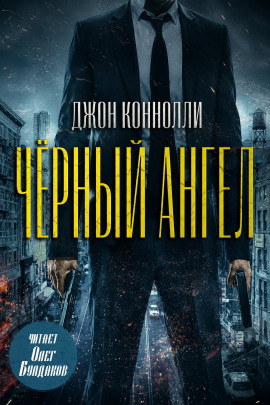 Чёрный ангел - Джон Коннолли - Аудиокниги лучшие mp3 слушать ~ бесплатно без регистрации - knigaaudio.com