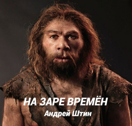 На заре времён - Автор неизвестен - Аудиокниги лучшие mp3 слушать ~ бесплатно без регистрации - knigaaudio.com