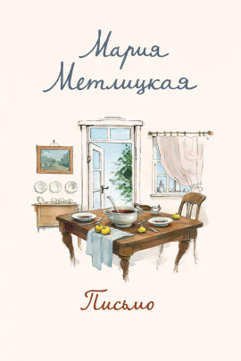 Письмо - Мария Метлицкая - Аудиокниги лучшие mp3 слушать ~ бесплатно без регистрации - knigaaudio.com