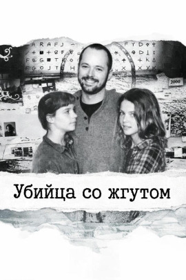 Убийца со жгутом - Автор неизвестен - Аудиокниги лучшие mp3 слушать ~ бесплатно без регистрации - knigaaudio.com