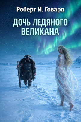 Дочь Ледяного Великана - Роберт Говард - Аудиокниги лучшие mp3 слушать ~ бесплатно без регистрации - knigaaudio.com