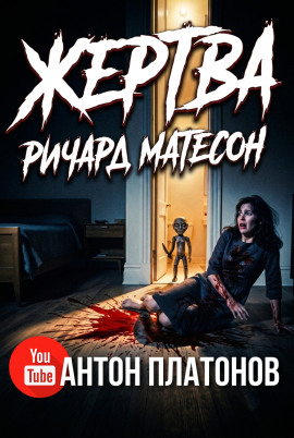 Жертва - Ричард Матесон - Аудиокниги лучшие mp3 слушать ~ бесплатно без регистрации - knigaaudio.com