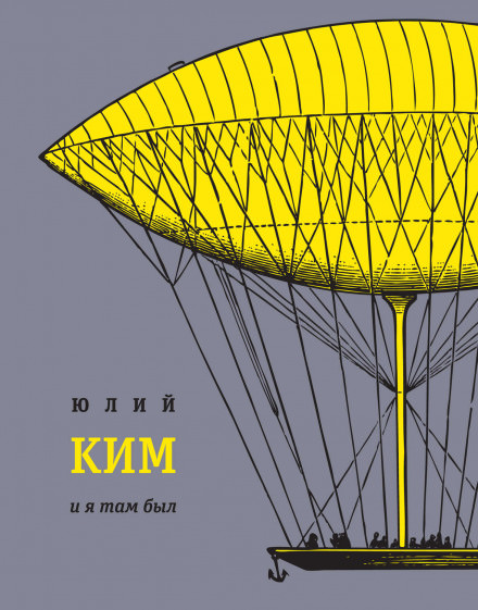 И я там был - Юлий Ким - Аудиокниги лучшие mp3 слушать ~ бесплатно без регистрации - knigaaudio.com